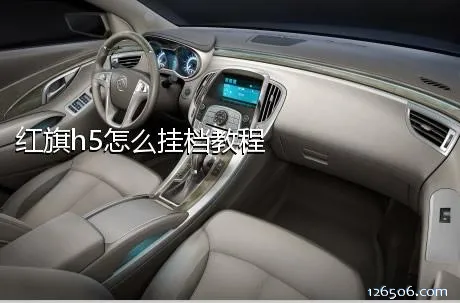 红旗h5怎么挂档教程