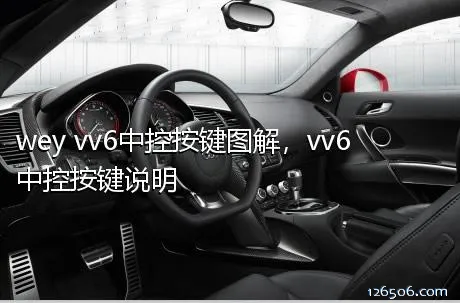 wey vv6中控按键图解，vv6中控按键说明