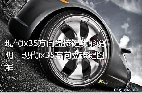 现代ix35方向盘按键功能说明，现代ix35方向盘按键图解