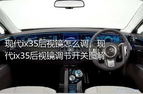 现代ix35后视镜怎么调，现代ix35后视镜调节开关图解