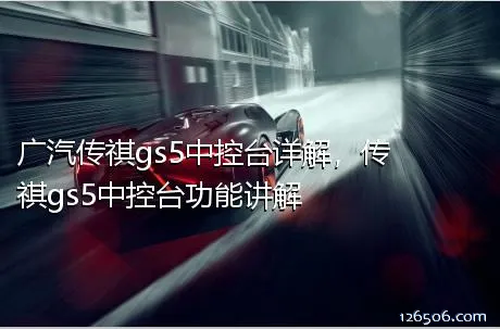 广汽传祺gs5中控台详解，传祺gs5中控台功能讲解