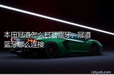 本田冠道怎么打开蓝牙，冠道蓝牙怎么连接