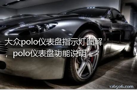 大众polo仪表盘指示灯图解，polo仪表盘功能说明