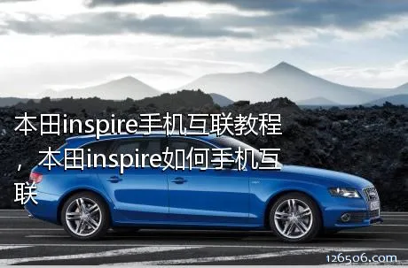 本田inspire手机互联教程，本田inspire如何手机互联