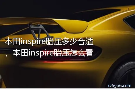 本田inspire胎压多少合适，本田inspire胎压怎么看