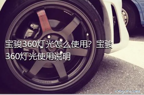 宝骏360灯光怎么使用？宝骏360灯光使用说明