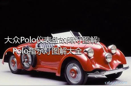 大众Polo仪表盘故障灯图解，Polo指示灯图解大全