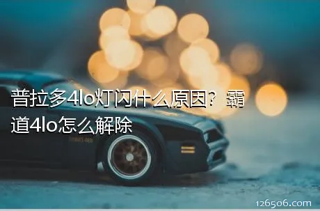 普拉多4lo灯闪什么原因？霸道4lo怎么解除