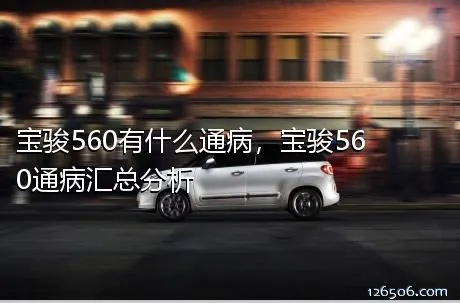 宝骏560有什么通病，宝骏560通病汇总分析