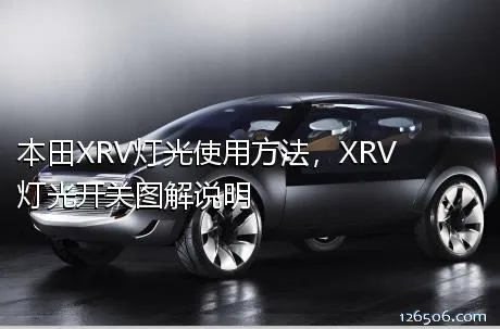 本田XRV灯光使用方法，XRV灯光开关图解说明