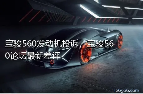 宝骏560发动机投诉，宝骏560论坛最新差评