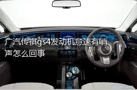 广汽传祺gs4发动机怠速有哨声怎么回事