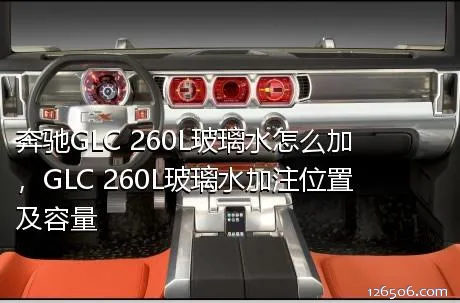 奔驰GLC 260L玻璃水怎么加，GLC 260L玻璃水加注位置及容量