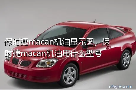 保时捷macan机油显示图，保时捷macan机油用什么型号