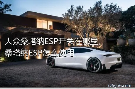 大众桑塔纳ESP开关在哪里，桑塔纳ESP怎么使用