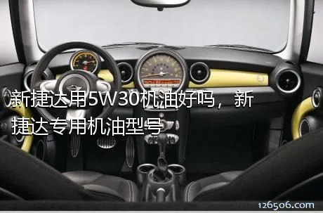 新捷达用5W30机油好吗，新捷达专用机油型号