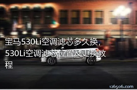 宝马530Li空调滤芯多久换，530Li空调滤芯位置及更换教程