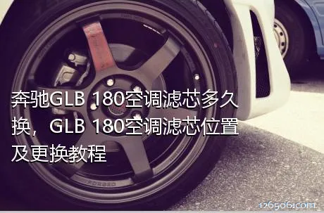 奔驰GLB 180空调滤芯多久换，GLB 180空调滤芯位置及更换教程