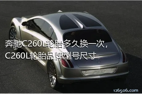 奔驰C260L轮胎多久换一次，C260L轮胎品牌型号尺寸