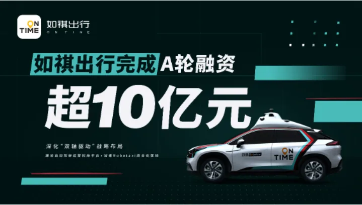 如祺出行完成超10亿元A轮融资，加速推动Robotaxi商业化