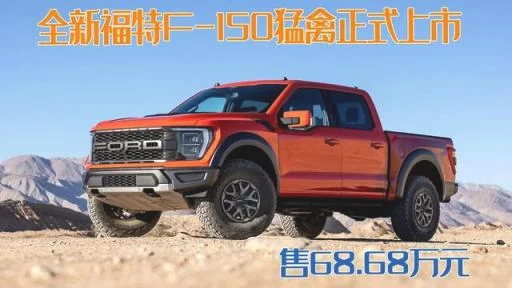 福特F150皮卡报价 福特猛禽f150换代