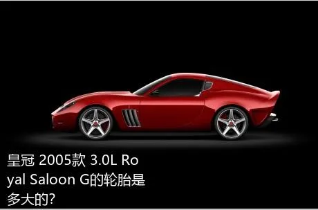 皇冠 2005款 3.0L Royal Saloon G的轮胎是多大的？