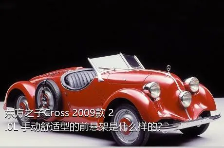 东方之子Cross 2009款 2.0L 手动舒适型的前悬架是什么样的？