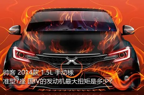 帅客 2014款 1.5L 手动标准型7座 国IV的发动机最大扭矩是多少？