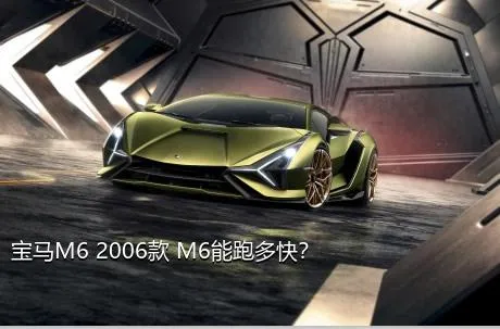 宝马M6 2006款 M6能跑多快？