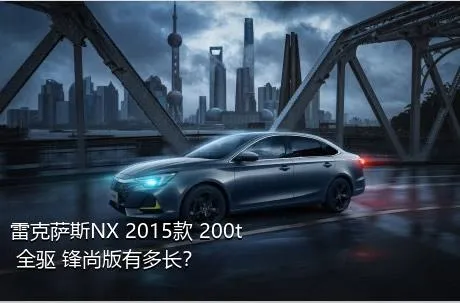 雷克萨斯NX 2015款 200t 全驱 锋尚版有多长？