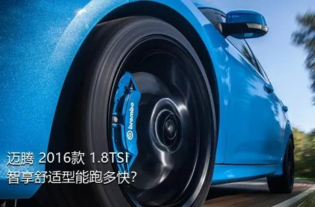 迈腾 2016款 1.8TSI 智享舒适型能跑多快？