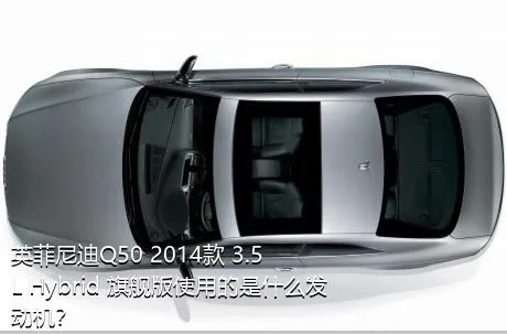 英菲尼迪Q50 2014款 3.5L Hybrid 旗舰版使用的是什么发动机？