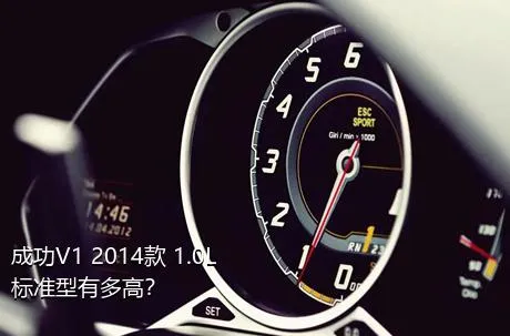 成功V1 2014款 1.0L 标准型有多高？