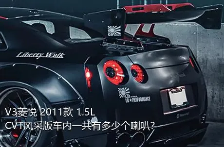 V3菱悦 2011款 1.5L CVT风采版车内一共有多少个喇叭？