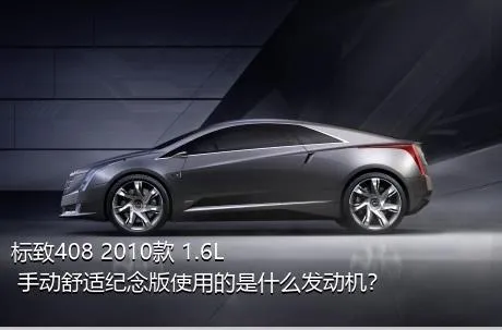 标致408 2010款 1.6L 手动舒适纪念版使用的是什么发动机？