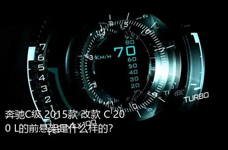 奔驰C级 2015款 改款 C 200 L的前悬架是什么样的？