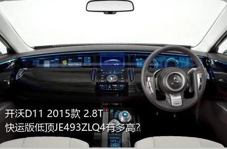 开沃D11 2015款 2.8T快运版低顶JE493ZLQ4有多高？