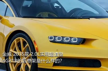 金威 2015款 2.0L实用超值型4G21B的后悬架是什么样的？