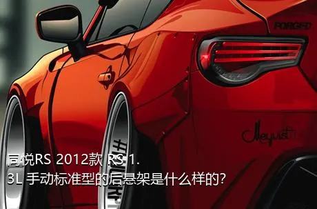 同悦RS 2012款 RS 1.3L 手动标准型的后悬架是什么样的？