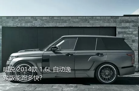 明锐 2014款 1.6L 自动逸俊版能跑多快？