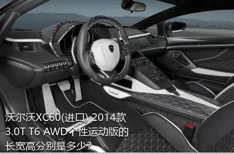 沃尔沃XC60(进口) 2014款 3.0T T6 AWD个性运动版的长宽高分别是多少？