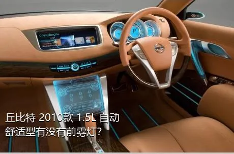 丘比特 2010款 1.5L 自动舒适型有没有前雾灯？