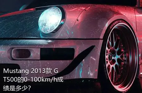 Mustang 2013款 GT500的0-100km/h成绩是多少？