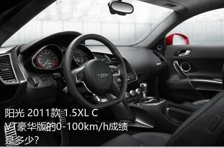 阳光 2011款 1.5XL CVT豪华版的0-100km/h成绩是多少？