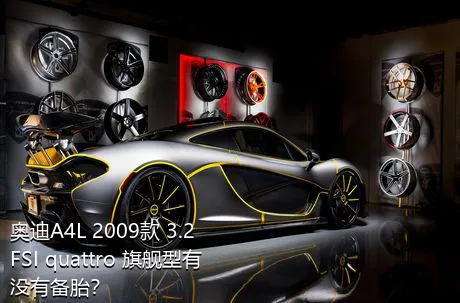 奥迪A4L 2009款 3.2 FSI quattro 旗舰型有没有备胎？