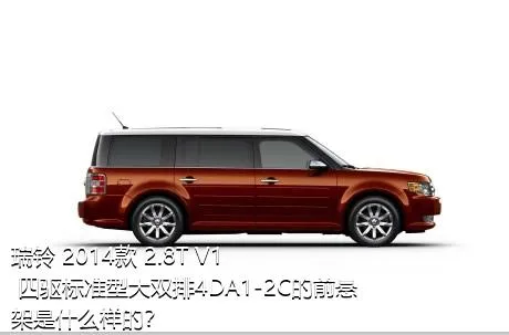 瑞铃 2014款 2.8T V1 四驱标准型大双排4DA1-2C的前悬架是什么样的？