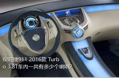 保时捷911 2016款 Turbo 3.8T车内一共有多少个喇叭？