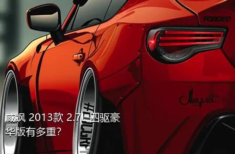 威飒 2013款 2.7L 四驱豪华版有多重？