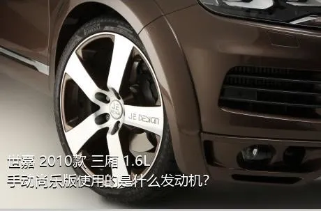 世嘉 2010款 三厢 1.6L 手动尚乐版使用的是什么发动机？