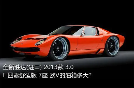 全新胜达(进口) 2013款 3.0L 四驱舒适版 7座 欧V的油箱多大？